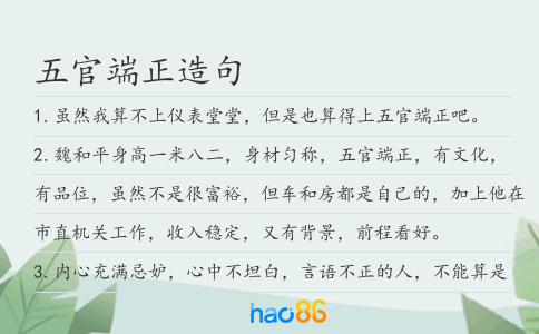 五官端正造句