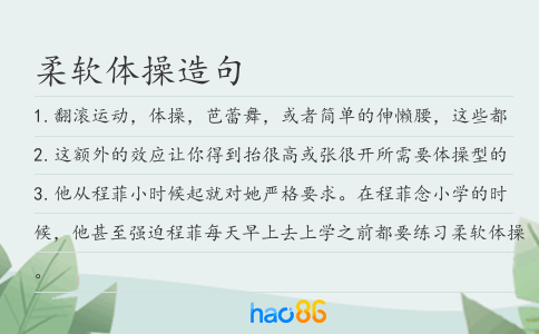 柔软体操造句