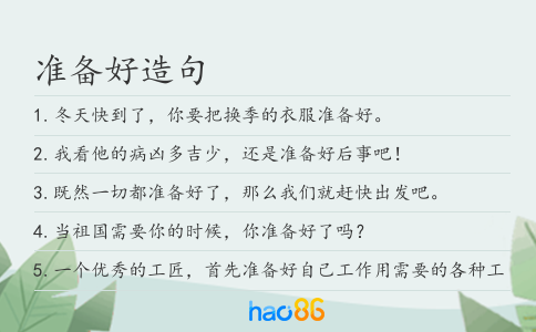 准备好造句