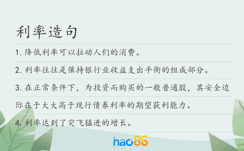 利率造句