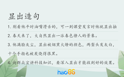 显出造句