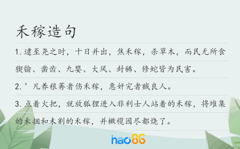禾稼造句