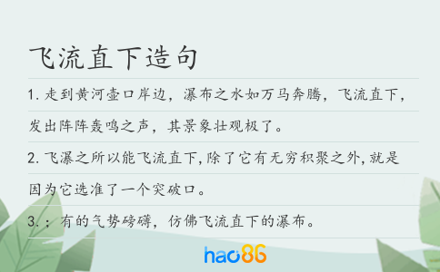 飞流直下造句