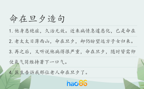 命在旦夕造句