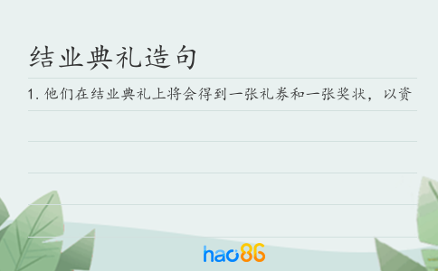 结业典礼造句