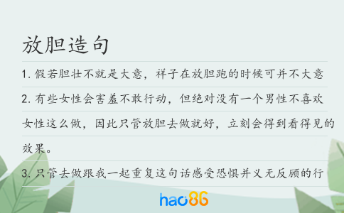 放胆造句