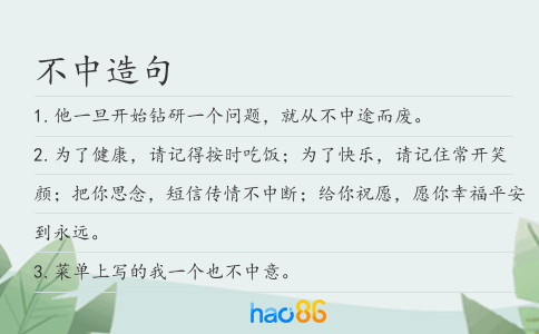 不中造句