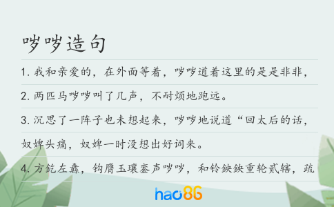 哕哕造句