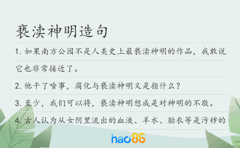 亵渎神明造句