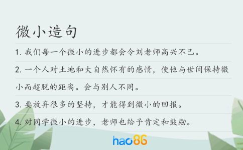 微小造句