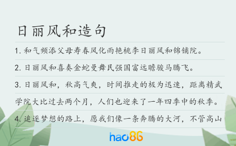 日丽风和造句