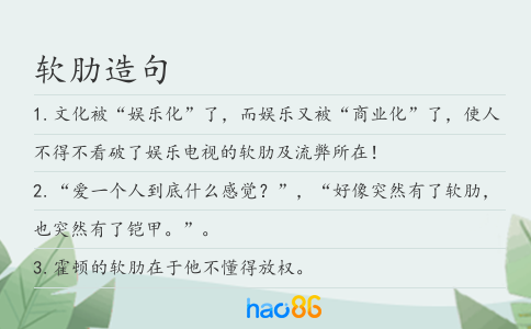 软肋造句