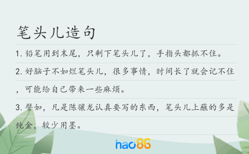 笔头儿造句