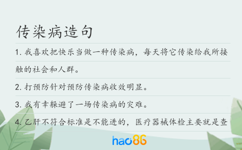 传染病造句