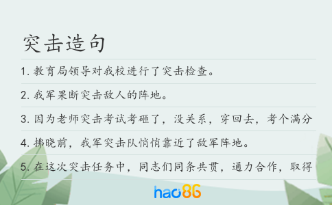 突击造句