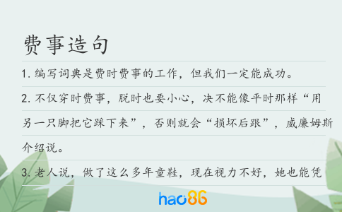 费事造句