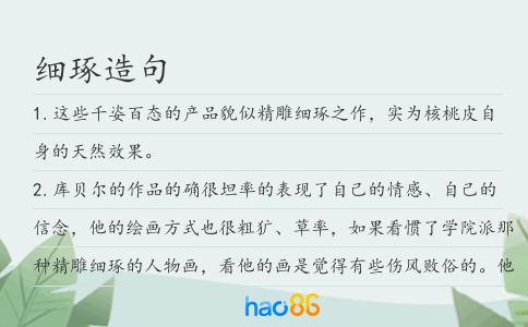 细琢造句
