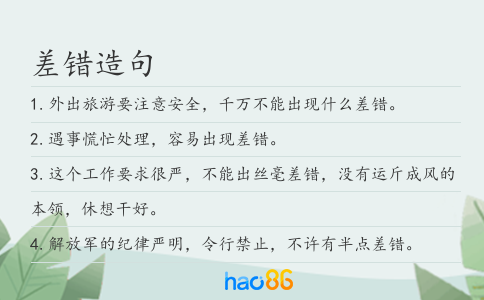 差错造句