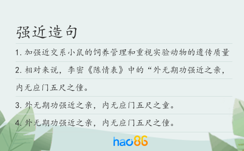 强近造句