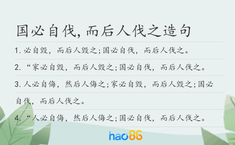 国必自伐,而后人伐之造句