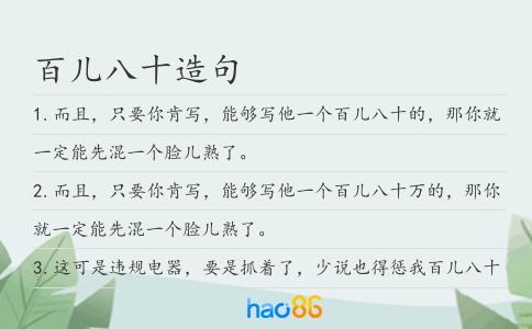 百儿八十造句