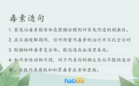 毒素造句