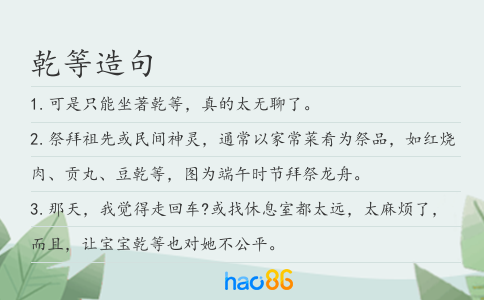 乾等造句