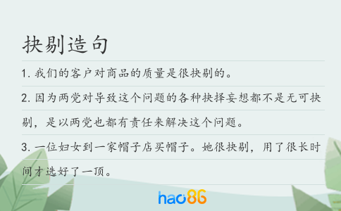 抉剔造句
