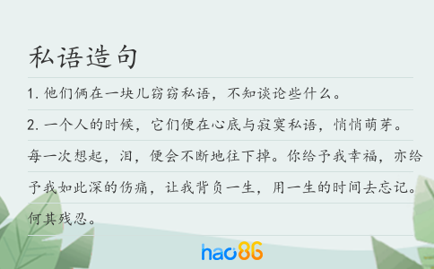 私语造句