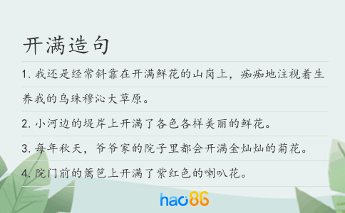 开满造句
