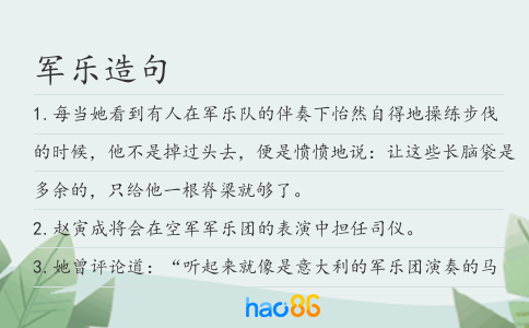 军乐造句