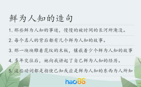 鲜为人知的造句