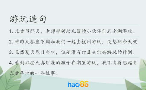 游玩造句