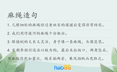 麻绳造句