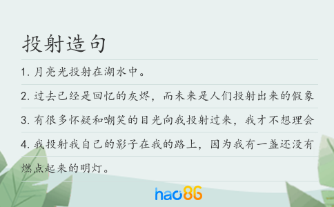 投射造句