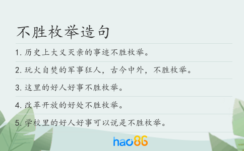 不胜枚举造句