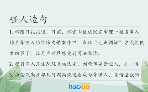 哑人造句