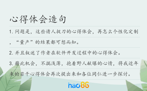 心得体会造句