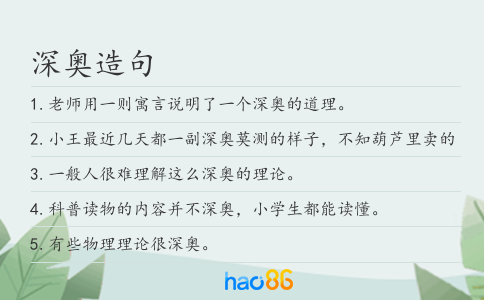深奥造句