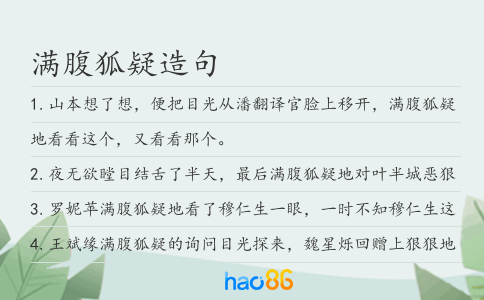 满腹狐疑造句