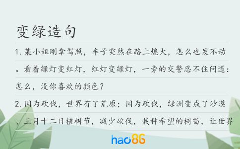 变绿造句