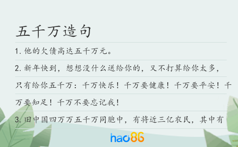 五千万造句