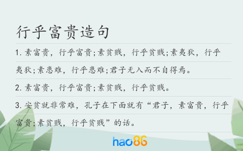 行乎富贵造句