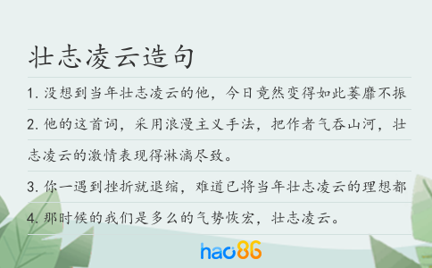 壮志凌云造句