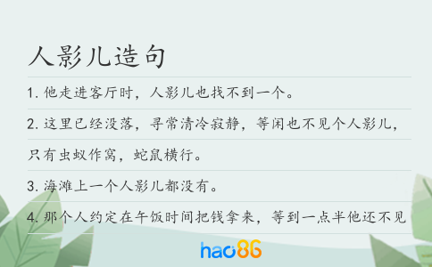 人影儿造句