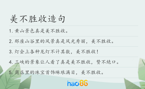 美不胜收造句