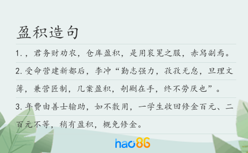 盈积造句