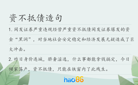 资不抵债造句