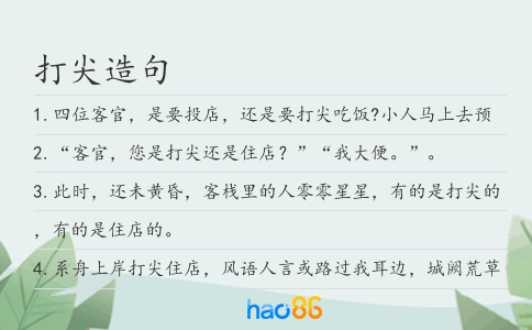 打尖造句