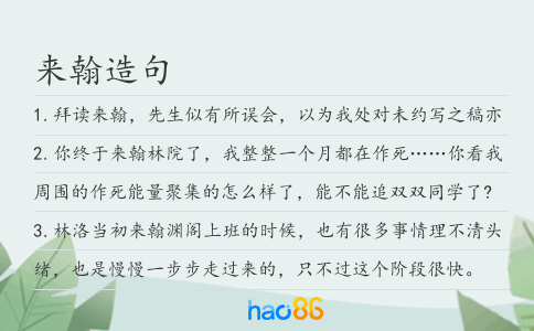 来翰造句